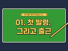 회사를 때려 치웠습니다.