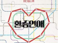 나 예전에 너 진짜 좋아했었다?