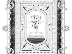 [백색 시대] 바람이 부는 거리 (下)