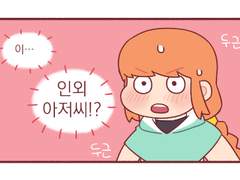 [HL] 아저씨연시 13화