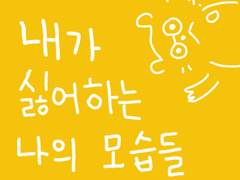 내가 싫어하는 나의 모습들