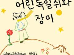 어린 독일쥐와 장미