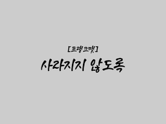 [프랭크맷] 사라지지 않도록