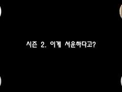 [민우른] 시즌 2 EP 11. 이게 서운하다고?