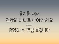 용기를 내서 경험의 바다로 나아가세요