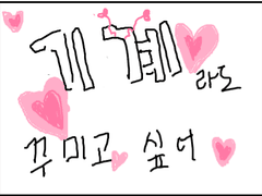 기계라도 꾸미고싶어 !