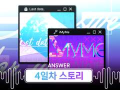 Late date & iMyme 챕터 4일차(2/20) 스토리 백업