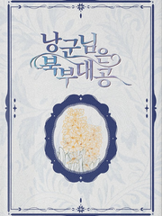 낭군님은 북부대공