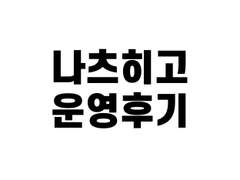 별 거 없는 나츠히고교 운영후기