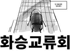 화승교류회 후기 만화