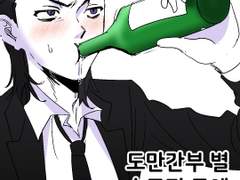 [야매회지] 도만간부 별 술주정 궁예 1