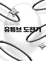 산봉면옥의 유튜브 도전기