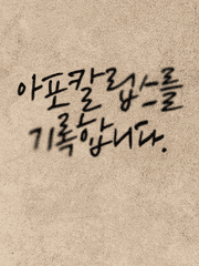 아포칼립스를 기록합니다.