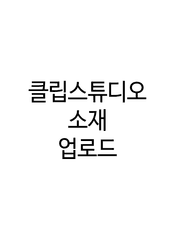클튜 소재[유료 판매]