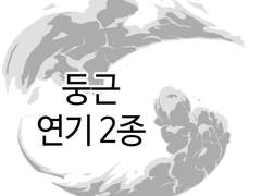 둥근 연기 브러시