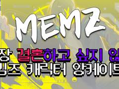 가장 결혼하고 싶지 않은 밈즈 캐릭터 앙케이트