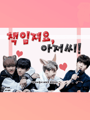 책임져요, 아저씨!