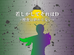 어쩌면 그것은 D (若しかしてそれはD)