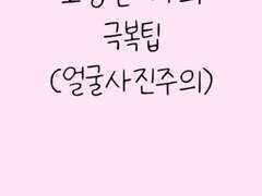 수분 부족 지성 여드름 극복방법(지루성+여드름 그야말로 문제성 피부)