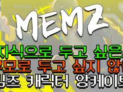 가장 자식으로 두고 싶은 밈즈 캐릭터 앙케이트