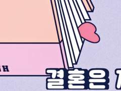 결혼은 지랄 [ 02 ]