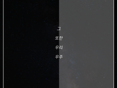 [재인은창] 그 또한 우리 우주