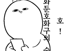 화둔커 2기 러닝후기