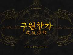 구원찬가 : 救援讚歌