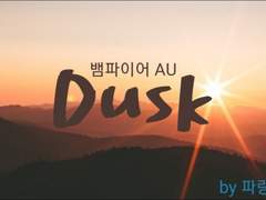 [강혁] Dusk 2화 完
