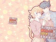 [도윤+인하] 네코미미가 된 베이시스트와 대학생 조합은 좋아하세요?