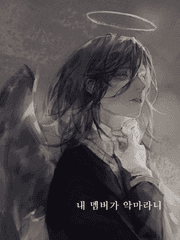 내 멤버가 악마라니