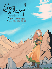 백록비사-흰 사슴이 들려주는 비밀스러운 이야기-