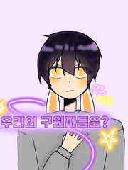 우리의 구원자들은?