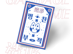 [가비지타임] 조형고 부적 포토카드 도안