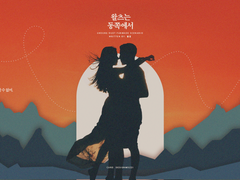 왈츠는 동쪽에서