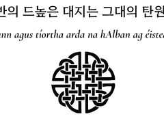 "딘그리 ~그대만의 마법사~" 아일랜드어 소환 주문 메이커 기간 한정 무료 배포