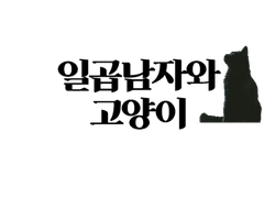 일곱남자와 고양이