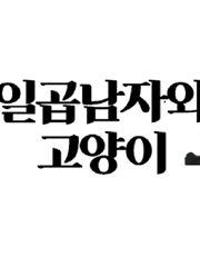 일곱남자와 고양이 