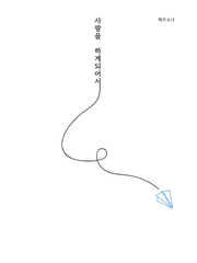 사랑을 하게되어서