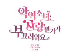 [팬아트] 악역 소녀는 사랑받기가 부끄러워요