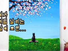 초등학생도 따라 그릴 수 있는 아크릴페인팅 - 꽃비가 눈처럼 날리는 봄날이 오면...