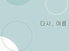 [히요쥰] 다시, 여름 下