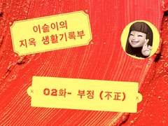 지옥 생기부 02 - 부정 (不正)