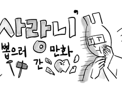 사랑니 뽑으러 간 만화