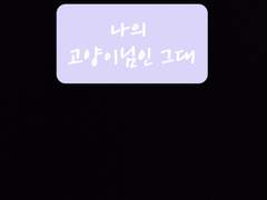 나의 고양이님인 그대 part 1