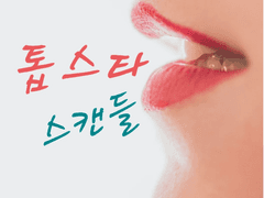 [GL] 톱스타 스캔들 2