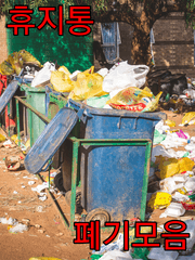 휴지통