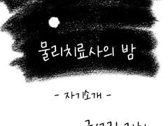 물리치료사의 밤