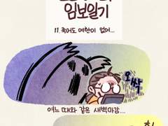 11. 죽어도 여한이 없어..