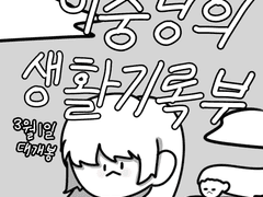 이중딩의 생활기록부